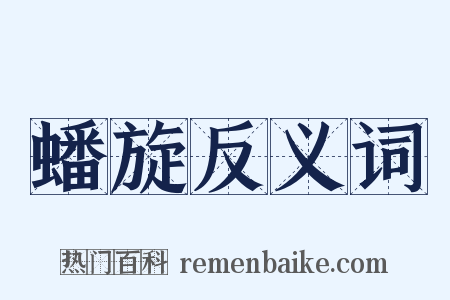 蟠旋反义词是什么意思的图片